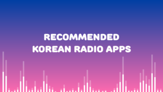 韓国語学習 韓国のラジオが無料で聞ける アプリとオススメの番組紹介 Leeの日常